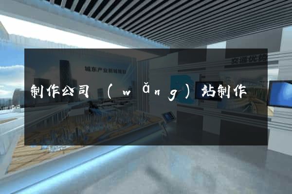 制作公司網(wǎng)站制作