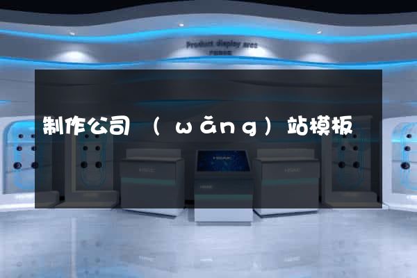 制作公司網(wǎng)站模板