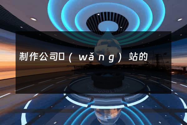 制作公司網(wǎng)站的