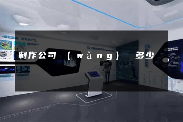制作公司網(wǎng)頁多少錢