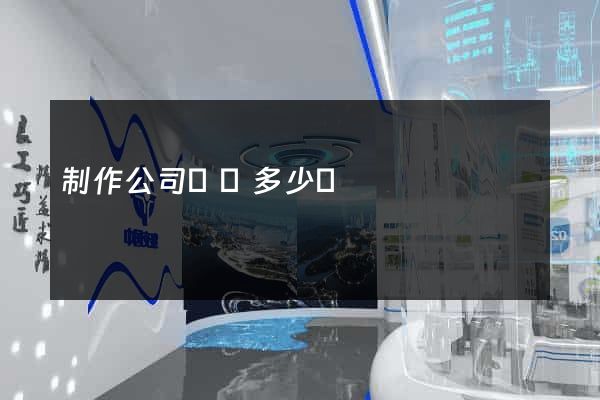 制作公司網頁多少錢