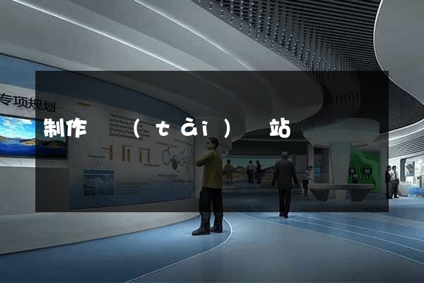 制作動態(tài)網站