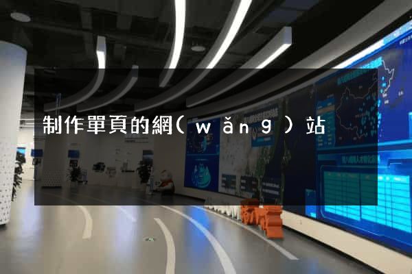 制作單頁的網(wǎng)站