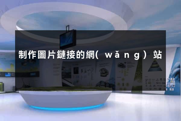 制作圖片鏈接的網(wǎng)站