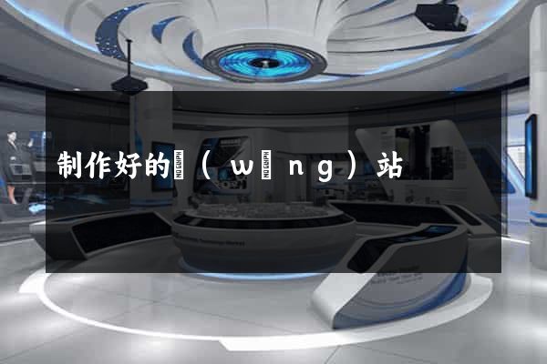 制作好的網(wǎng)站