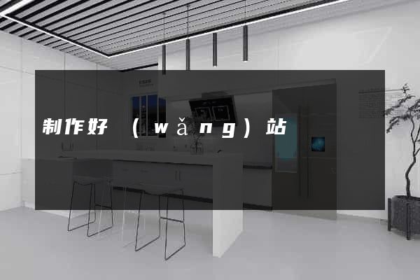 制作好網(wǎng)站