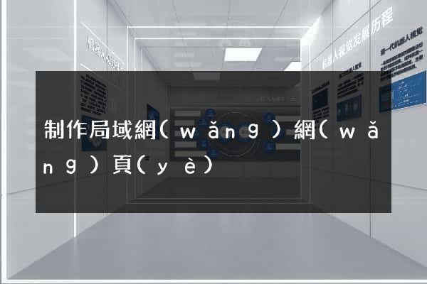 制作局域網(wǎng)網(wǎng)頁(yè)