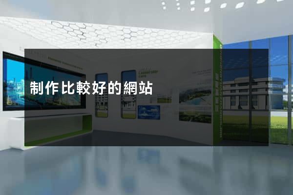 制作比較好的網站