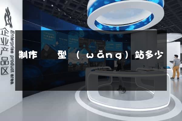 制作營銷型網(wǎng)站多少錢