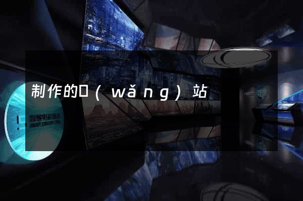 制作的網(wǎng)站