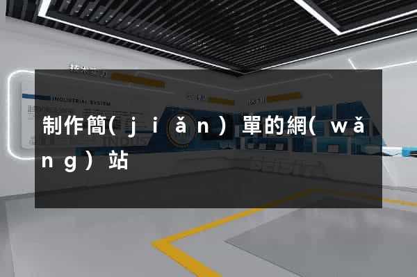 制作簡(jiǎn)單的網(wǎng)站