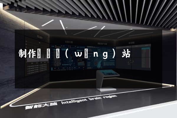 制作簡單網(wǎng)站