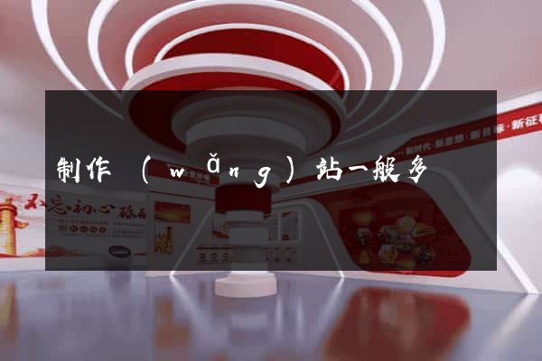 制作網(wǎng)站一般多錢