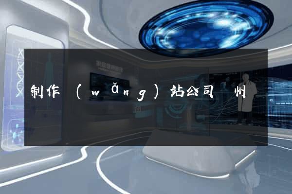 制作網(wǎng)站公司蘇州