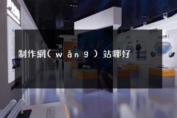 制作網(wǎng)站哪好