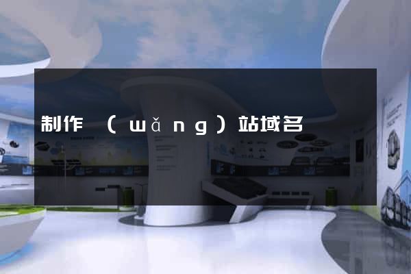 制作網(wǎng)站域名