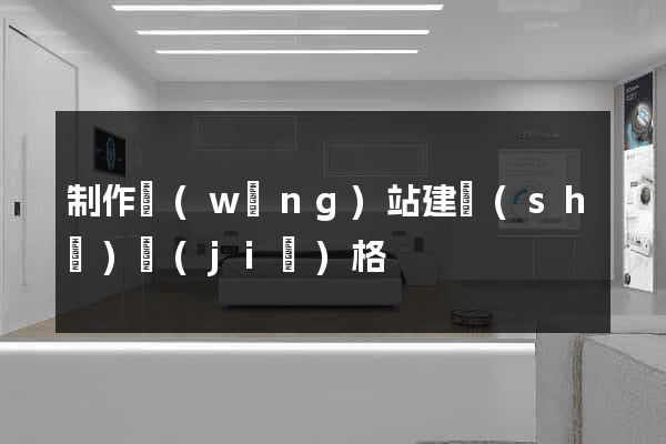 制作網(wǎng)站建設(shè)價(jià)格