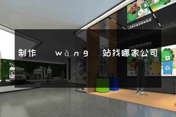 制作網(wǎng)站找哪家公司