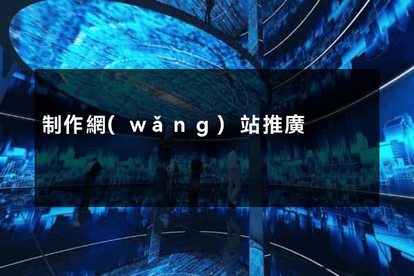 制作網(wǎng)站推廣