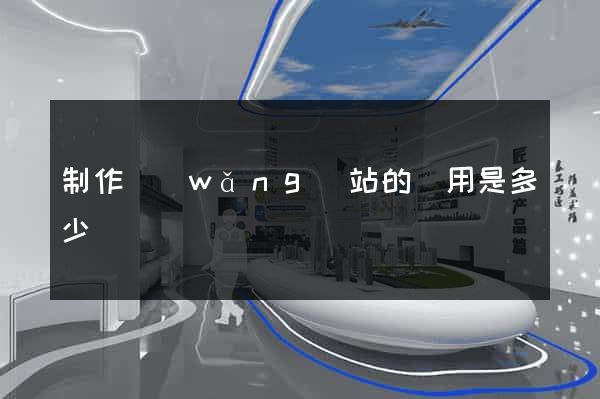 制作網(wǎng)站的費用是多少