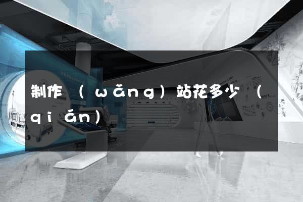 制作網(wǎng)站花多少錢(qián)