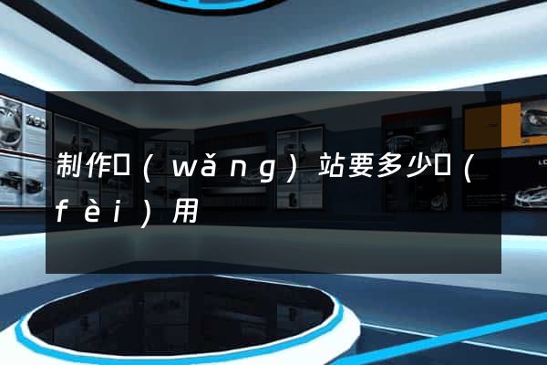 制作網(wǎng)站要多少費(fèi)用