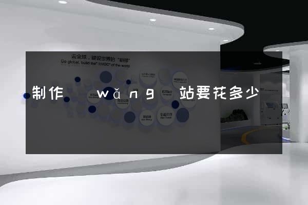 制作網(wǎng)站要花多少錢
