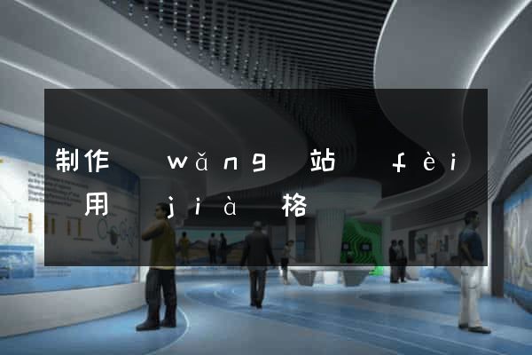 制作網(wǎng)站費(fèi)用價(jià)格