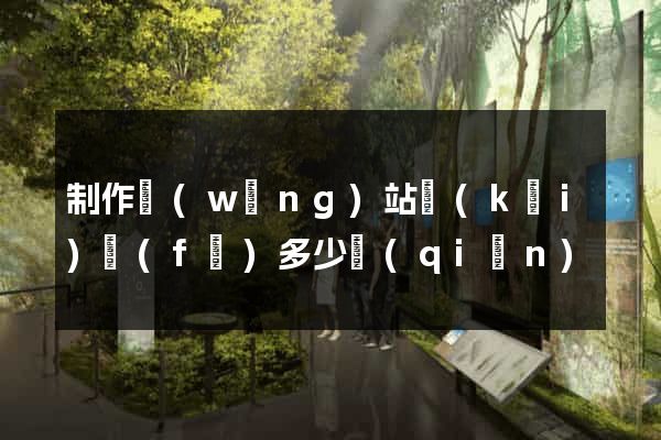制作網(wǎng)站開(kāi)發(fā)多少錢(qián)