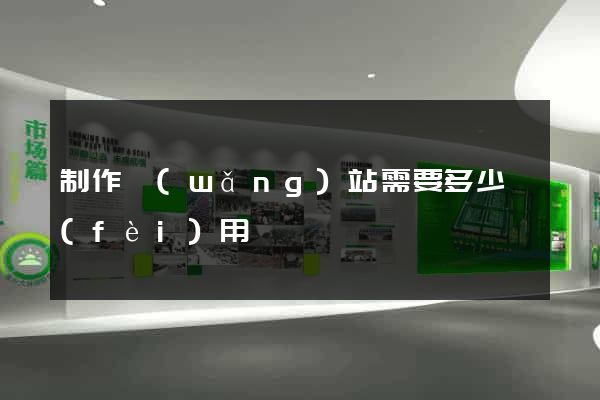 制作網(wǎng)站需要多少費(fèi)用