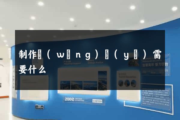 制作網(wǎng)頁(yè)需要什么