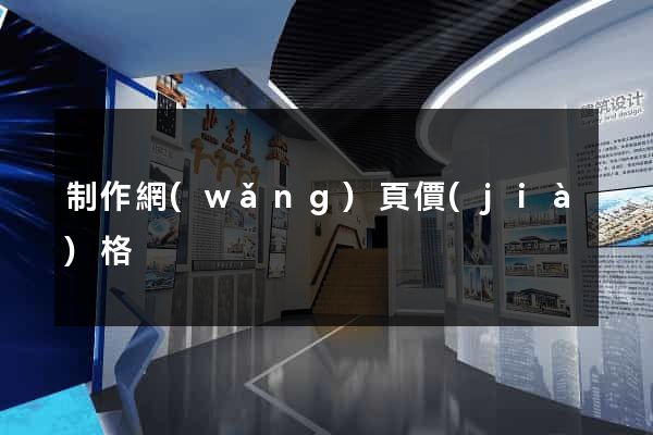 制作網(wǎng)頁價(jià)格