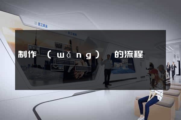 制作網(wǎng)頁的流程