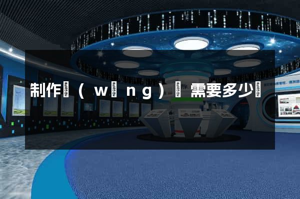 制作網(wǎng)頁需要多少錢