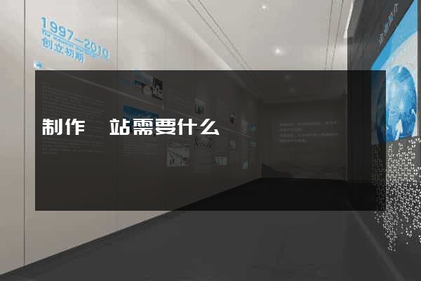 制作網站需要什么