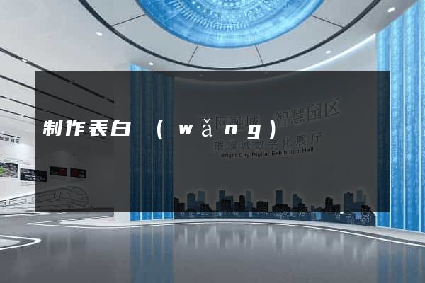 制作表白網(wǎng)頁