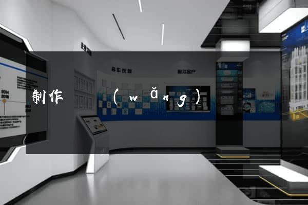 制作離線網(wǎng)頁