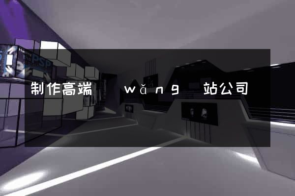 制作高端網(wǎng)站公司