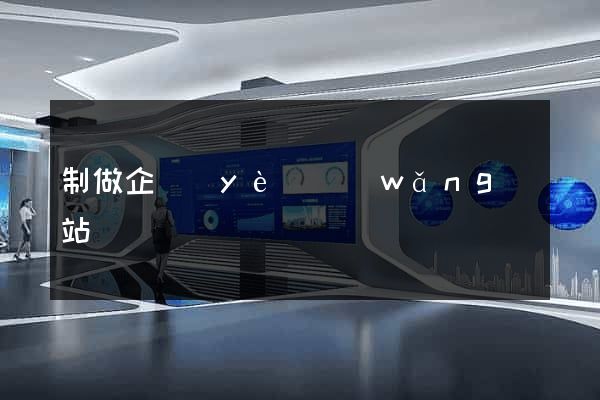 制做企業(yè)網(wǎng)站
