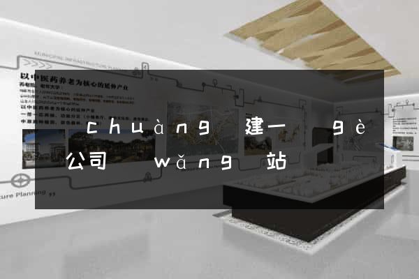 創(chuàng)建一個(gè)公司網(wǎng)站