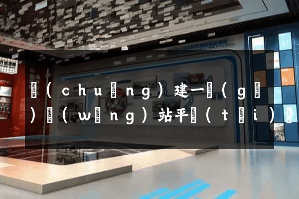 創(chuàng)建一個(gè)網(wǎng)站平臺(tái)費(fèi)用的多少