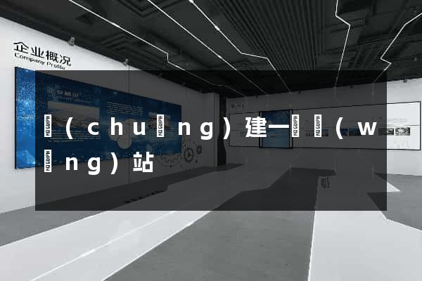 創(chuàng)建一個網(wǎng)站