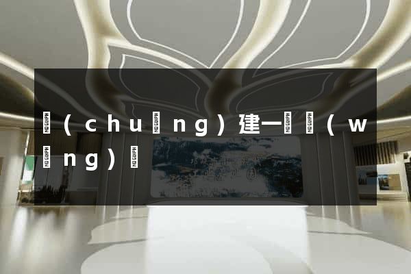 創(chuàng)建一個網(wǎng)頁