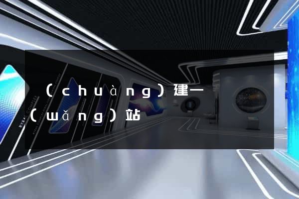 創(chuàng)建一個視頻網(wǎng)站