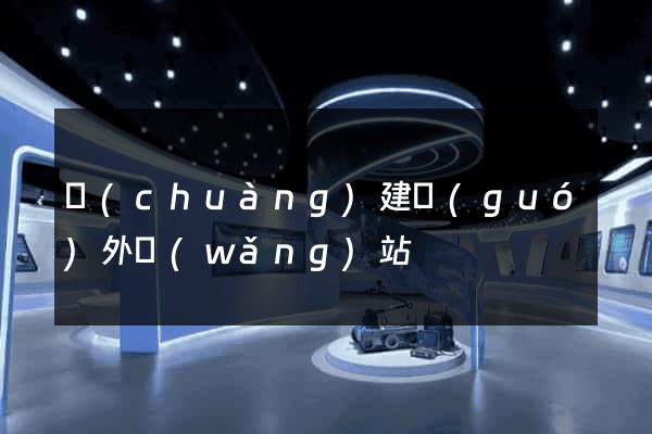 創(chuàng)建國(guó)外網(wǎng)站