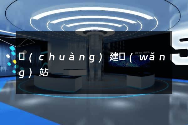創(chuàng)建網(wǎng)站
