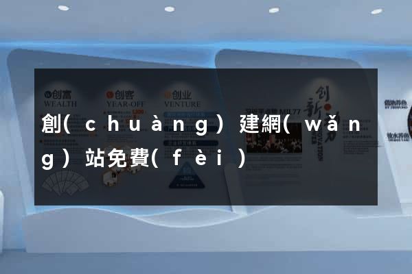 創(chuàng)建網(wǎng)站免費(fèi)
