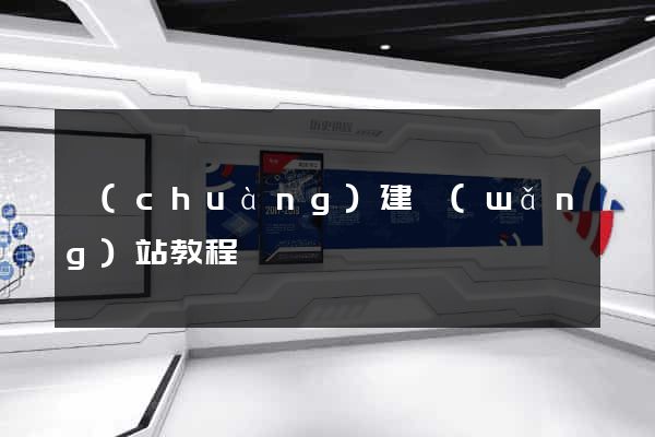 創(chuàng)建網(wǎng)站教程