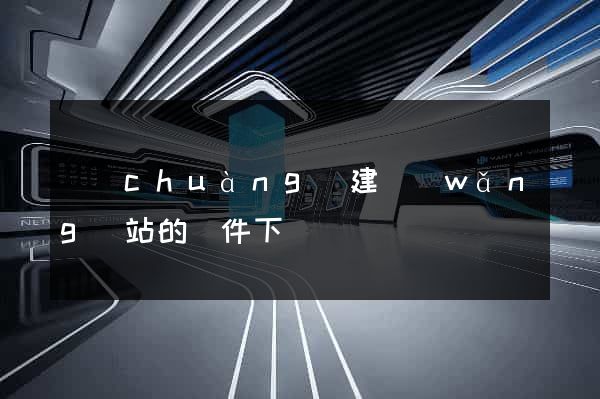 創(chuàng)建網(wǎng)站的軟件下載
