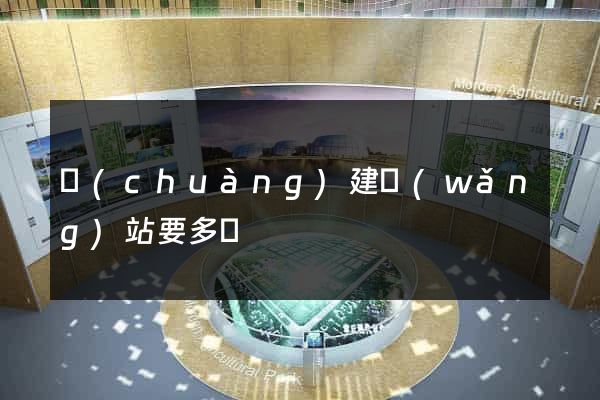 創(chuàng)建網(wǎng)站要多錢